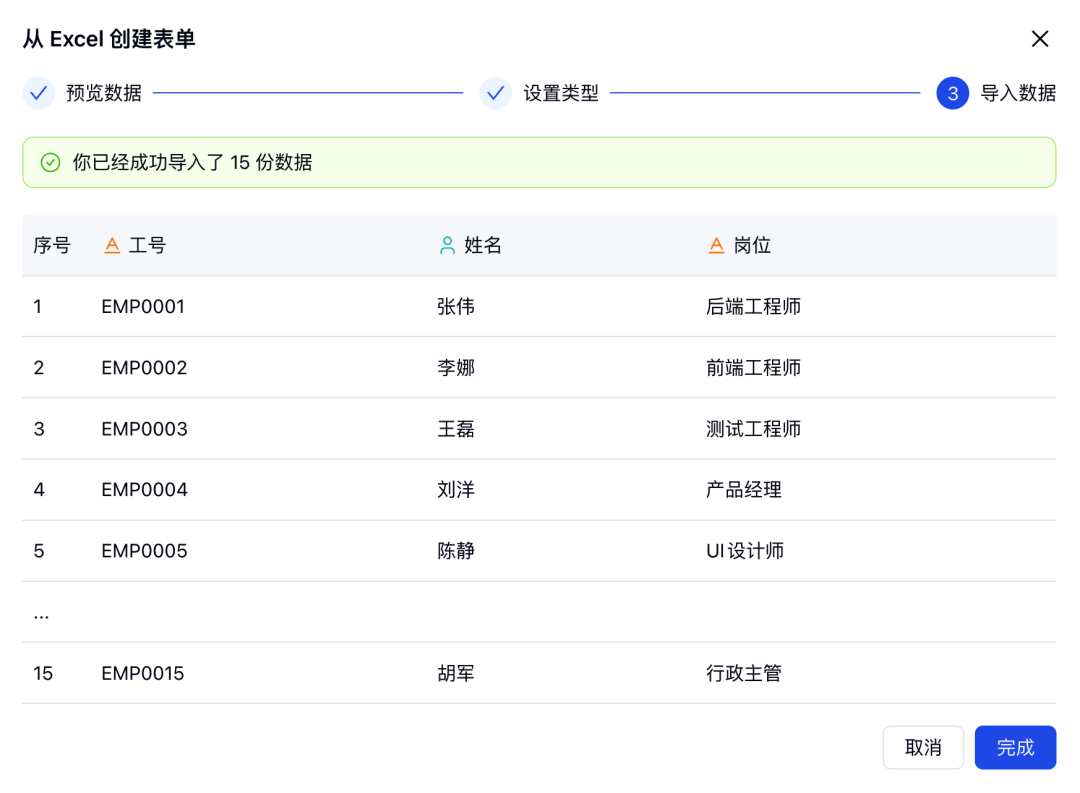 从 Excel 创建表单并成功导入员工工号、姓名和岗位等已有数据