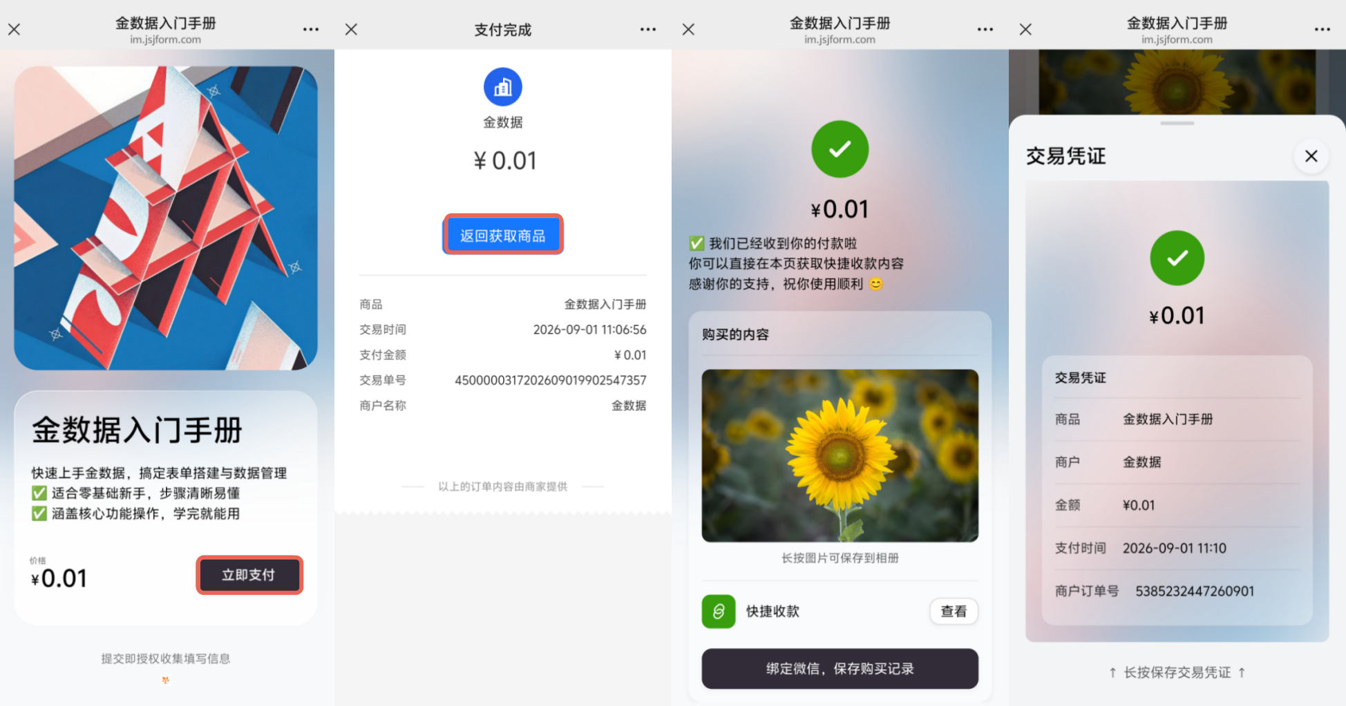 Mobile|快捷收款购买流程|填表人从商品页点击「立即支付」,支付后获取商品并查看「交易凭证」的流程