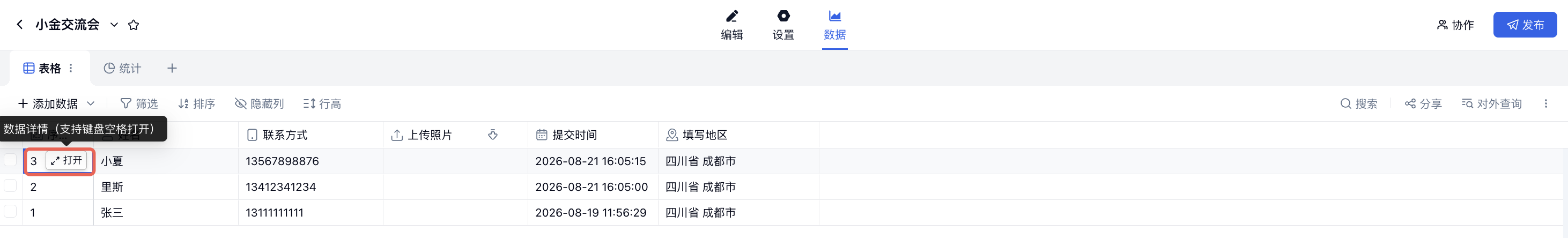 PC|数据|数据列表悬停在记录序号处,点击红框标注的「打开」按钮进入数据详情