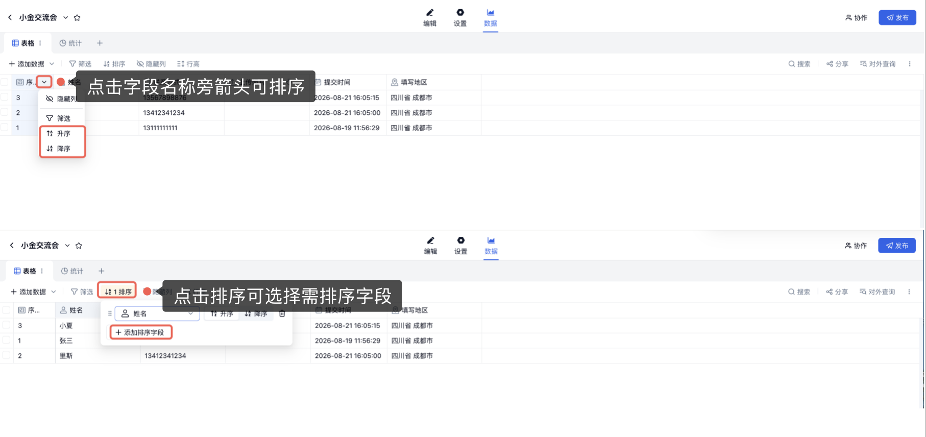 PC|数据|上半部分红框标注字段列标题菜单的「升序」「降序」,下半部分展示点击「排序」后可添加排序字段