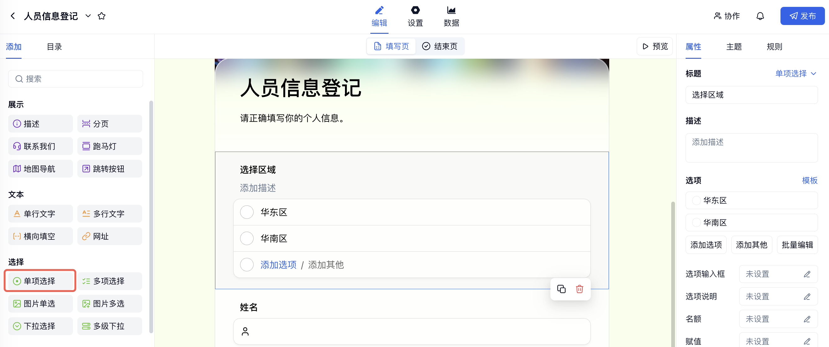 PC|表单编辑|添加「选择区域」单项选择题，选项为「华东区」和「华南区」