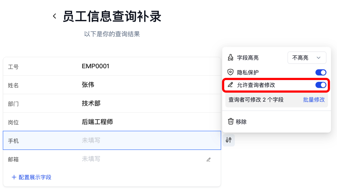 在查询结果中仅为手机和邮箱等待补字段开启允许查询者修改