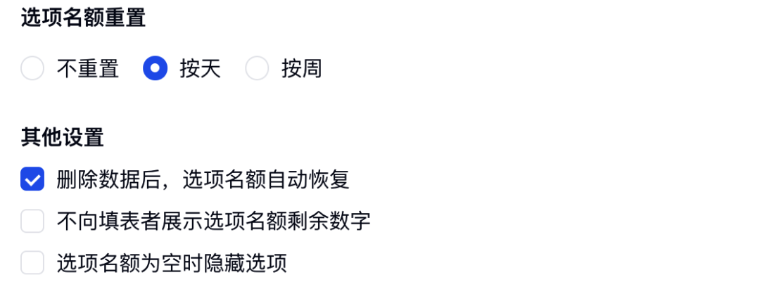 设置选项名额按天或按周重置，并在删除数据后自动恢复名额