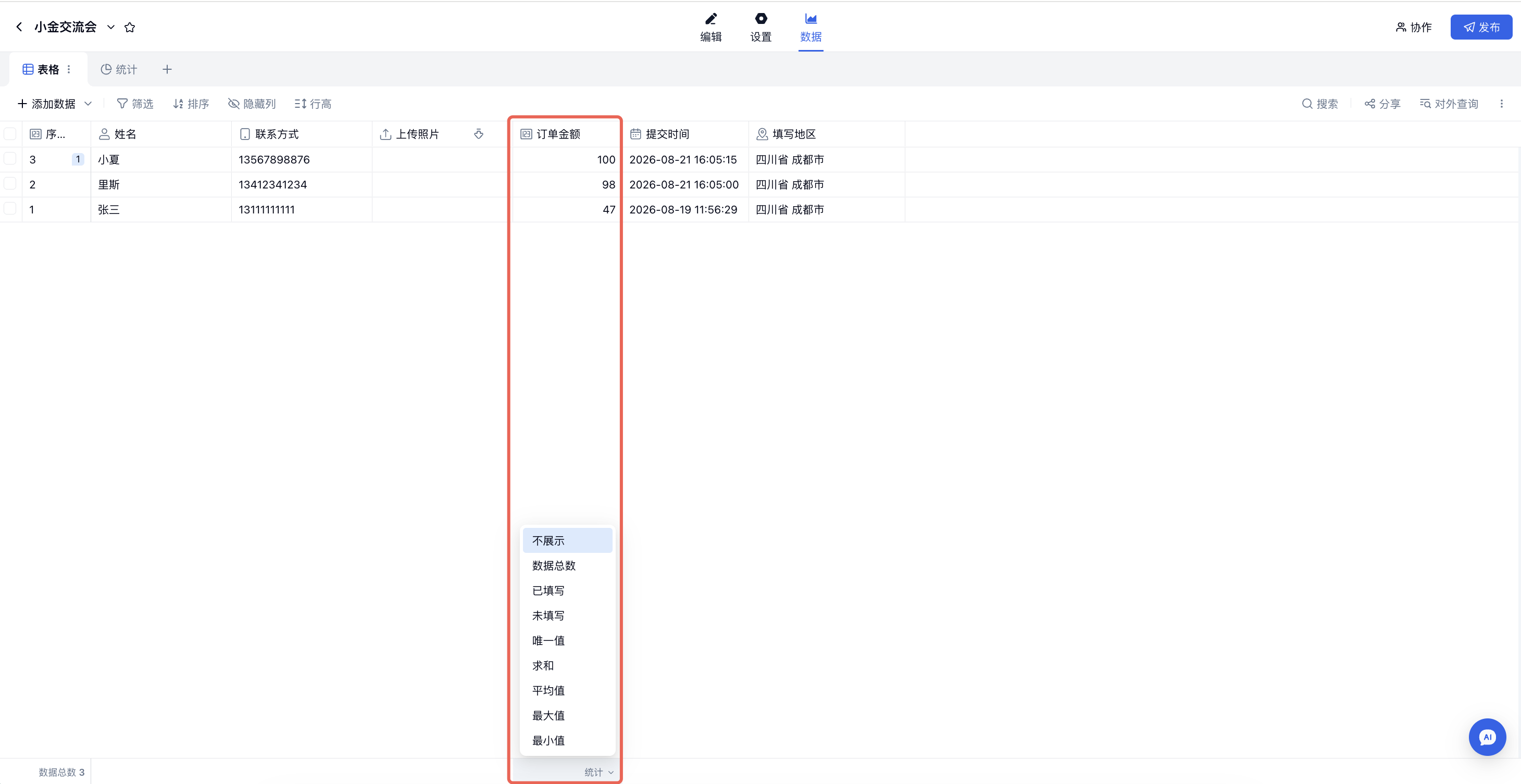 PC|数据|点击红框标注的「订单金额」列底部「统计」菜单,可选择数据总数、已填写、求和、平均值等统计方式