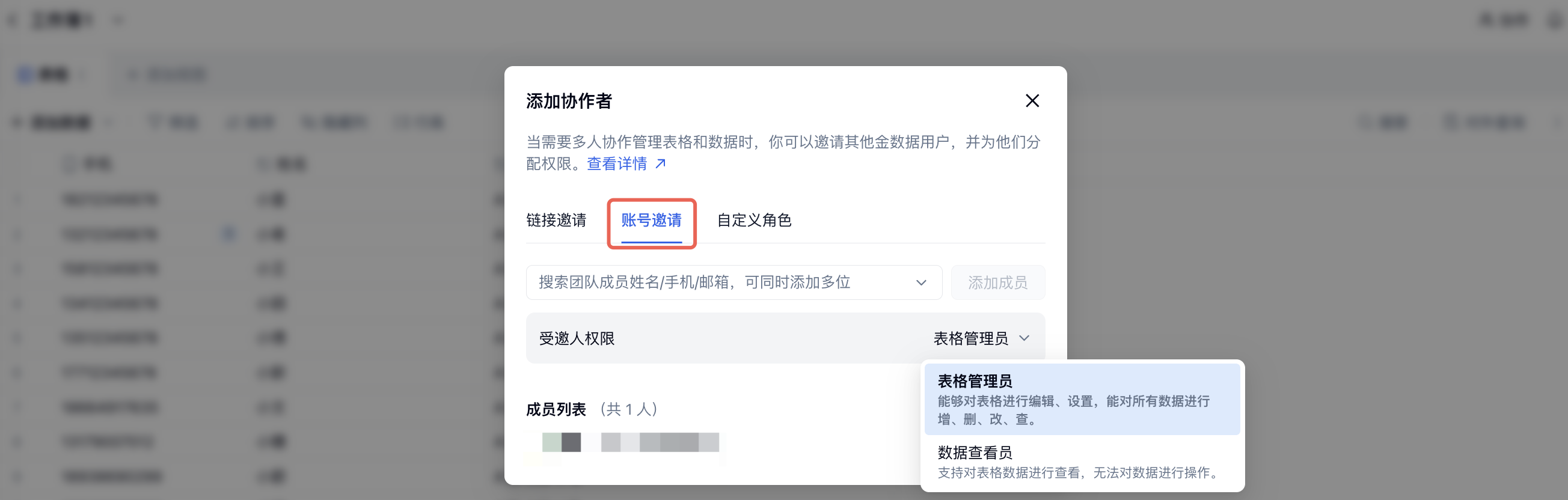 PC|表格|「添加协作者」弹窗中「账号邀请」和受邀人权限选项红框标注