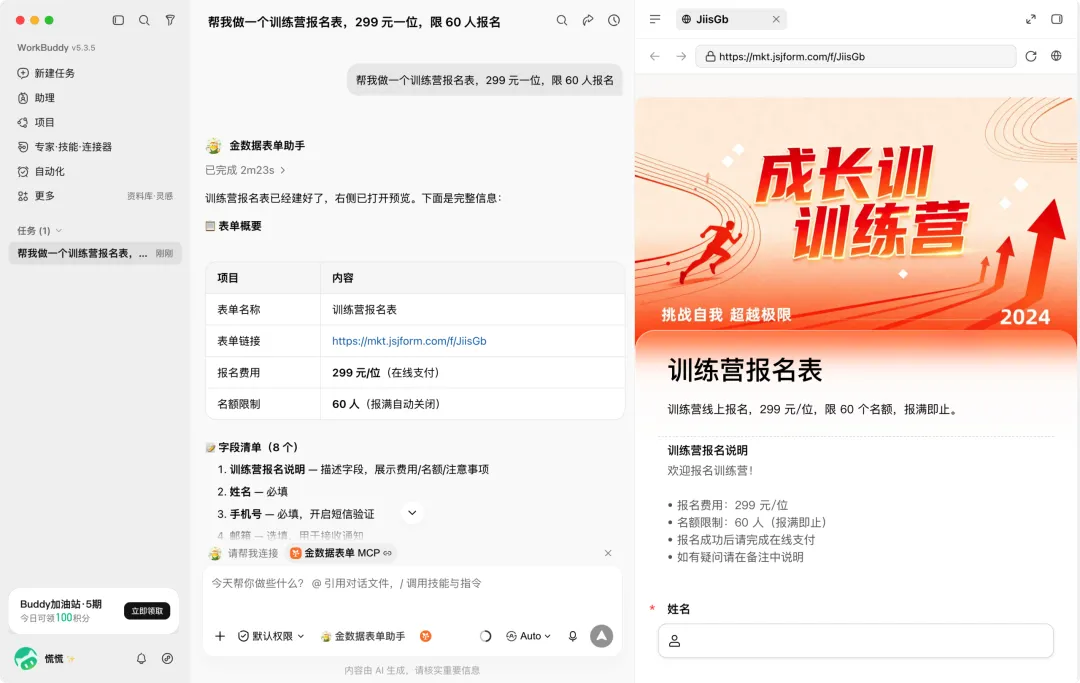 在 WorkBuddy 中通过金数据表单助手创建训练营报名表