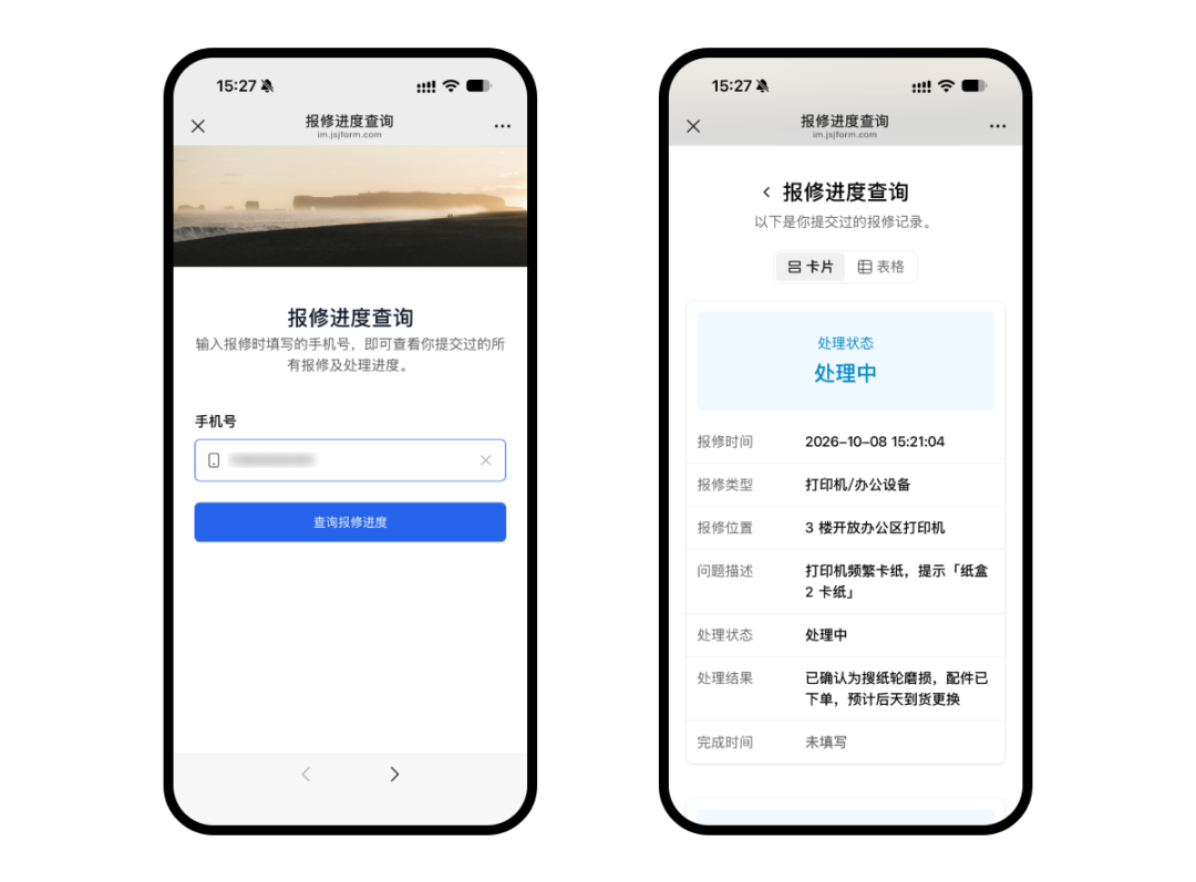 报修人在手机端输入手机号查询多条报修记录及当前处理进度