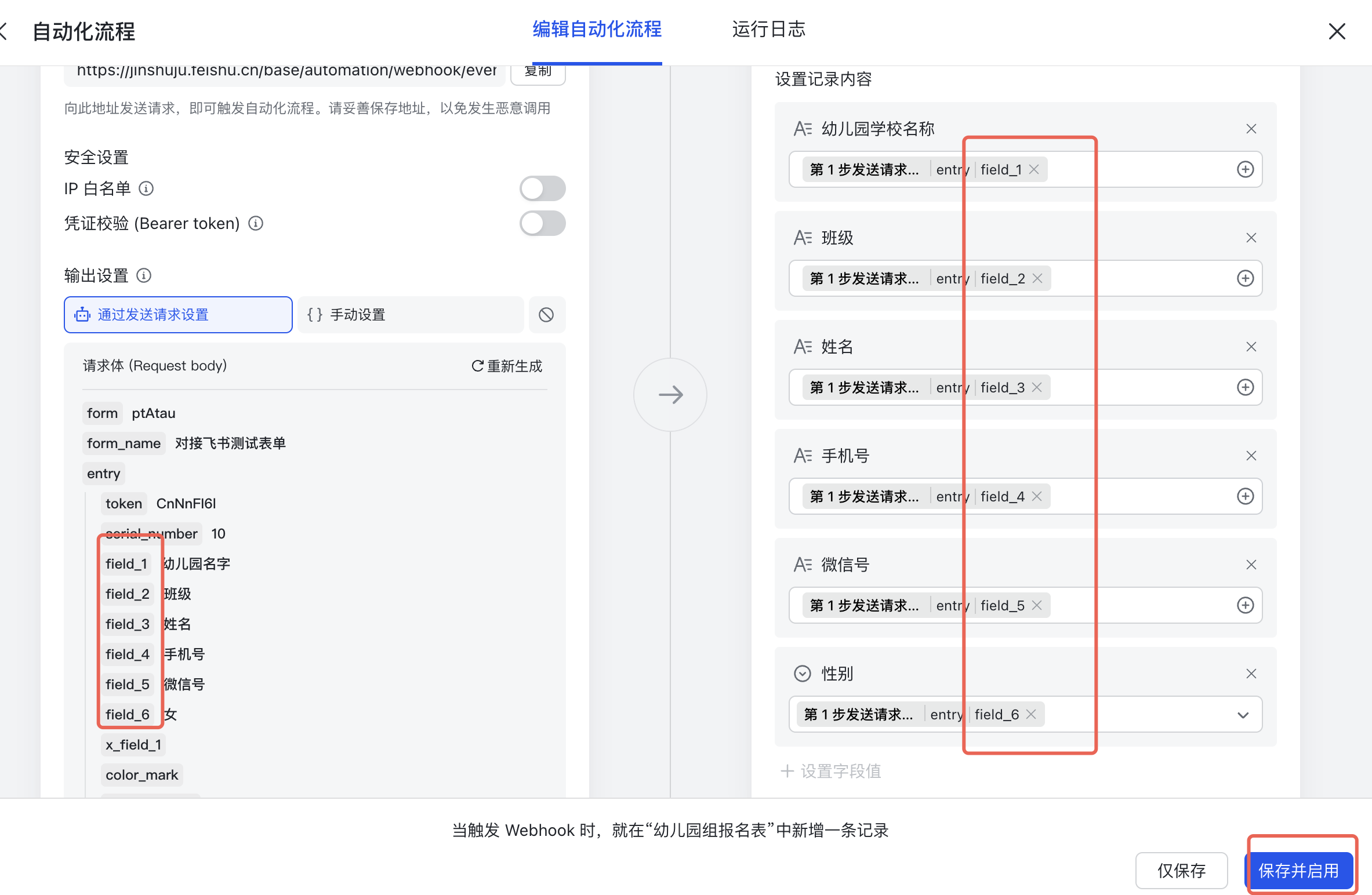 PC|飞书多维表格自动化流程|幼儿园学校名称、班级、姓名、手机号、微信号和性别均已匹配对应的 entry 字段,右下角「保存并启用」按钮被红框标注