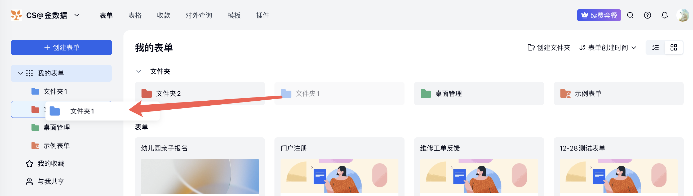 PC|文件夹管理|在「我的表单」主页将「文件夹 1」拖放至左侧边栏中的「文件夹 2」