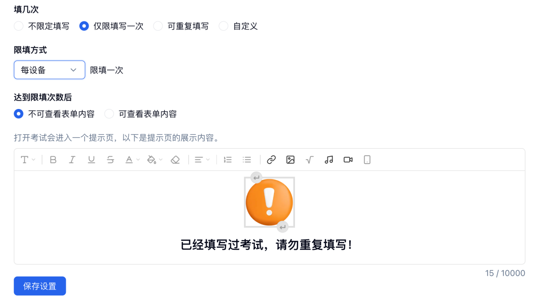将试卷填写次数设置为每设备仅填写一次，并配置达到限制后的提示页