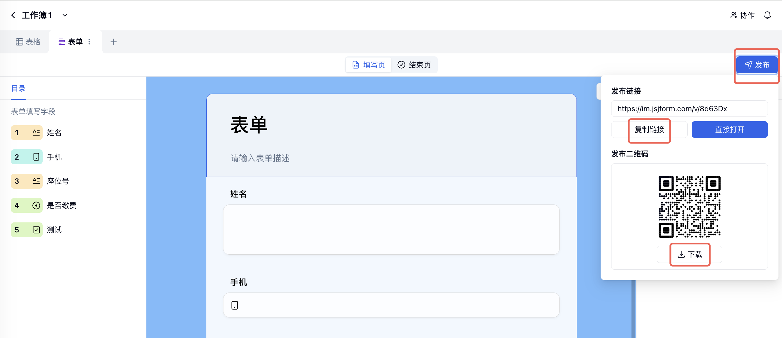 PC|表单视图|右上角「发布」按钮、发布面板中的「复制链接」和二维码「下载」按钮红框标注