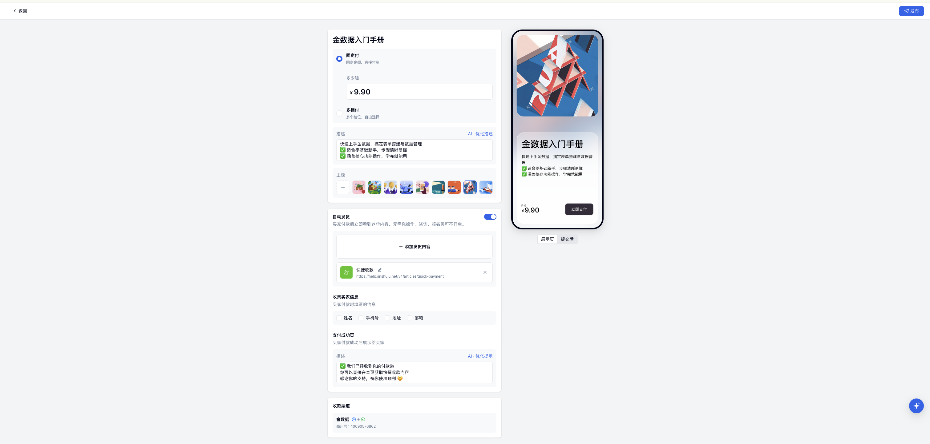 PC|主题样式|快捷收款编辑页左侧展示固定付、描述、主题与自动发货设置,右侧手机预览展示页和提交后效果