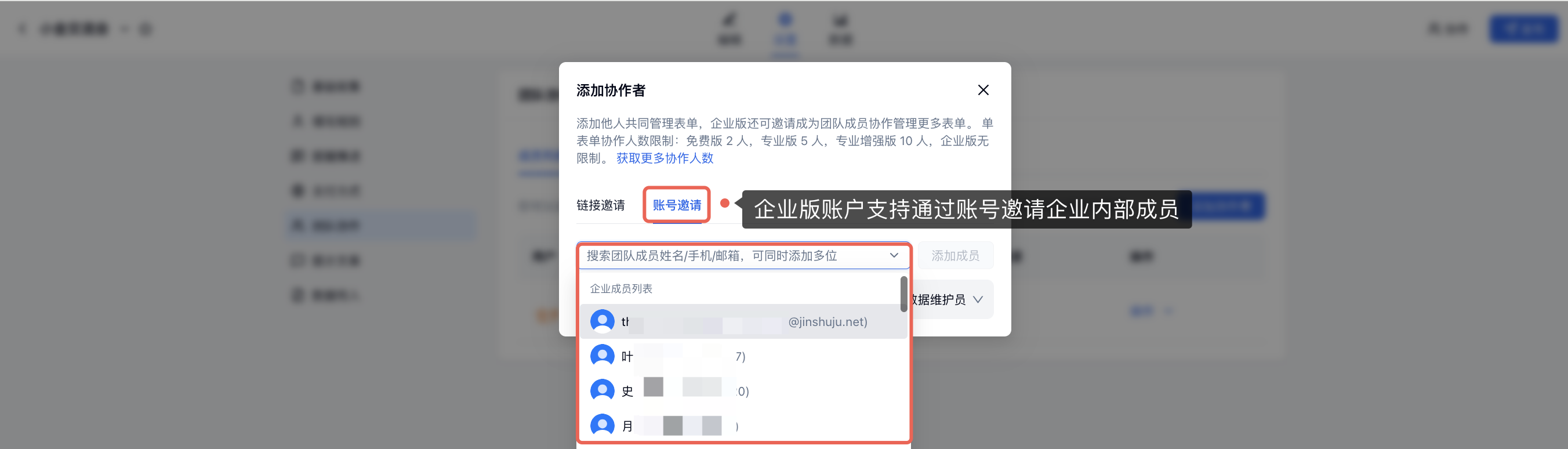 PC|团队协作|企业版账户在「添加协作者」弹窗中切换到「账号邀请」后,可搜索成员手机号邮箱姓名或从下拉列表选择成员加入表单协作列表