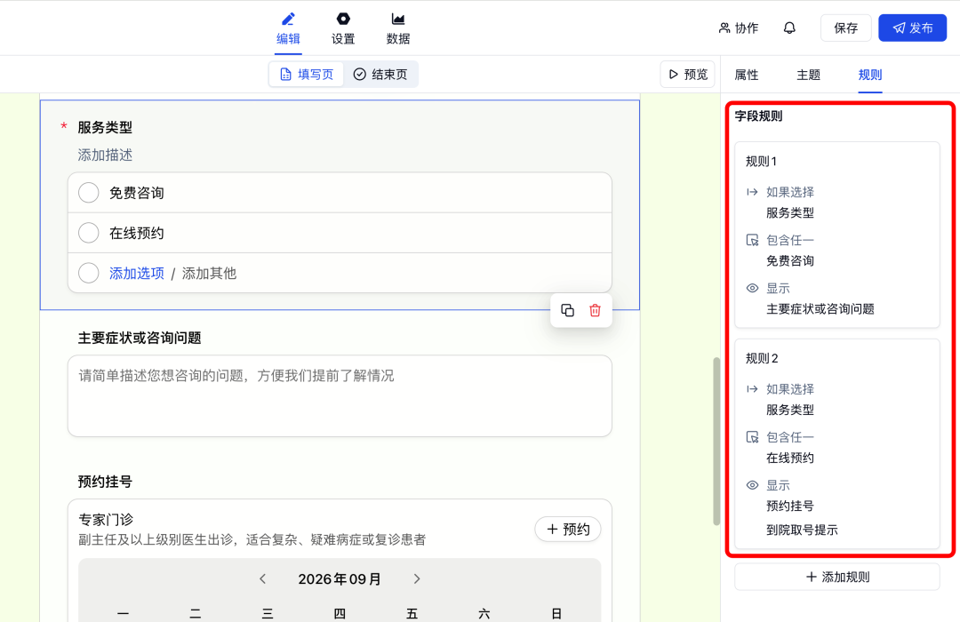字段规则根据服务类型分别显示咨询问题或预约挂号与到院提示