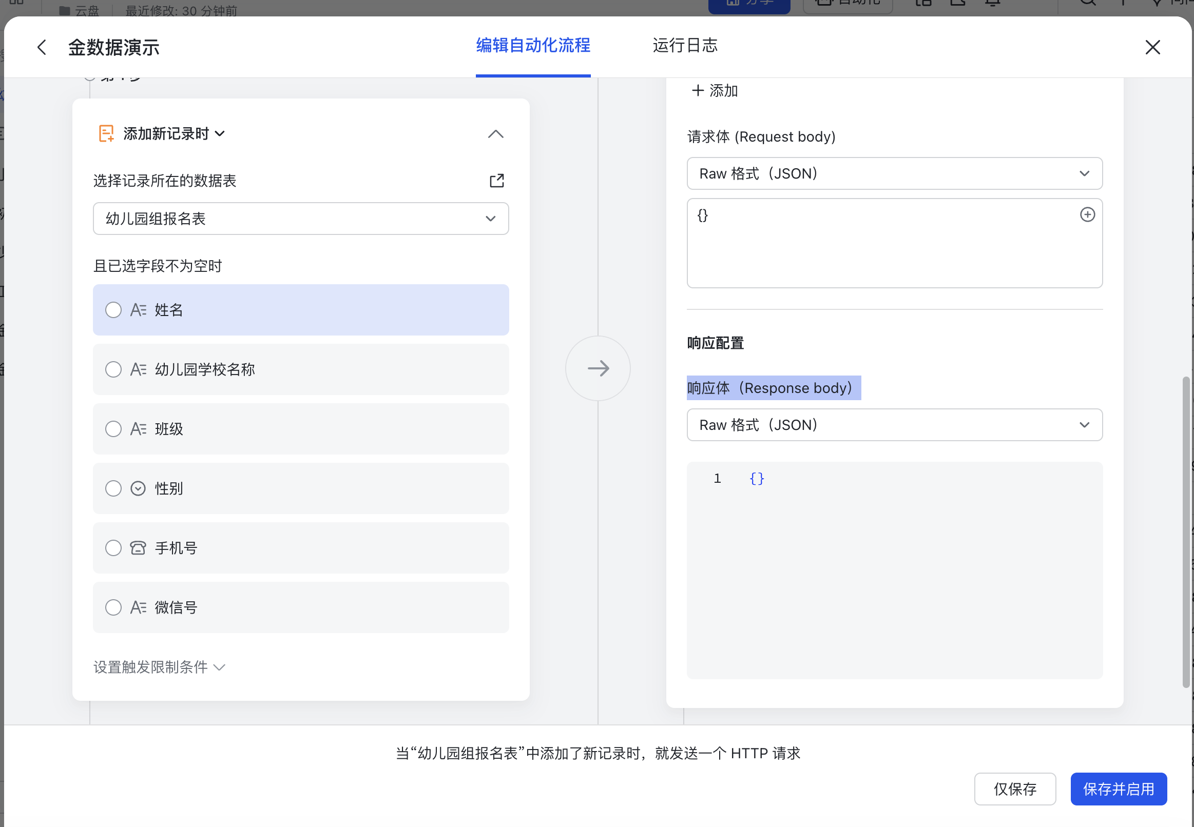 PC|飞书多维表格自动化流程|发送 HTTP 请求的请求体和响应体均选择「Raw 格式(JSON)」,输入框中显示空 JSON