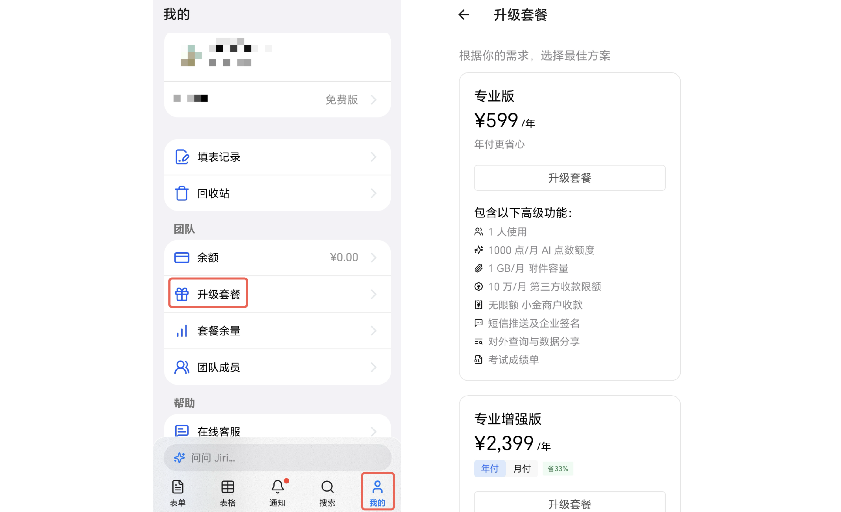 Mobile|App 购买套餐|「我的」页面中底部「我的」和「升级套餐」入口红框标注,右侧展示套餐选择页及「升级套餐」按钮