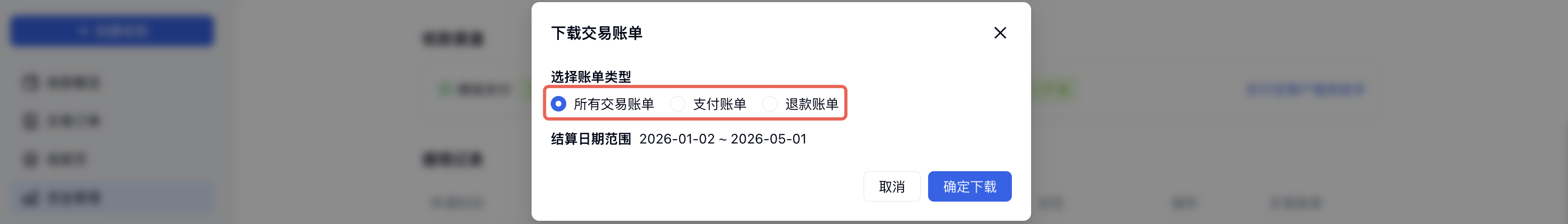 PC|资金管理|「下载交易账单」弹窗中红框标注「所有交易账单」「支付账单」「退款账单」三种类型，下方展示结算日期范围和「确定下载」按钮
