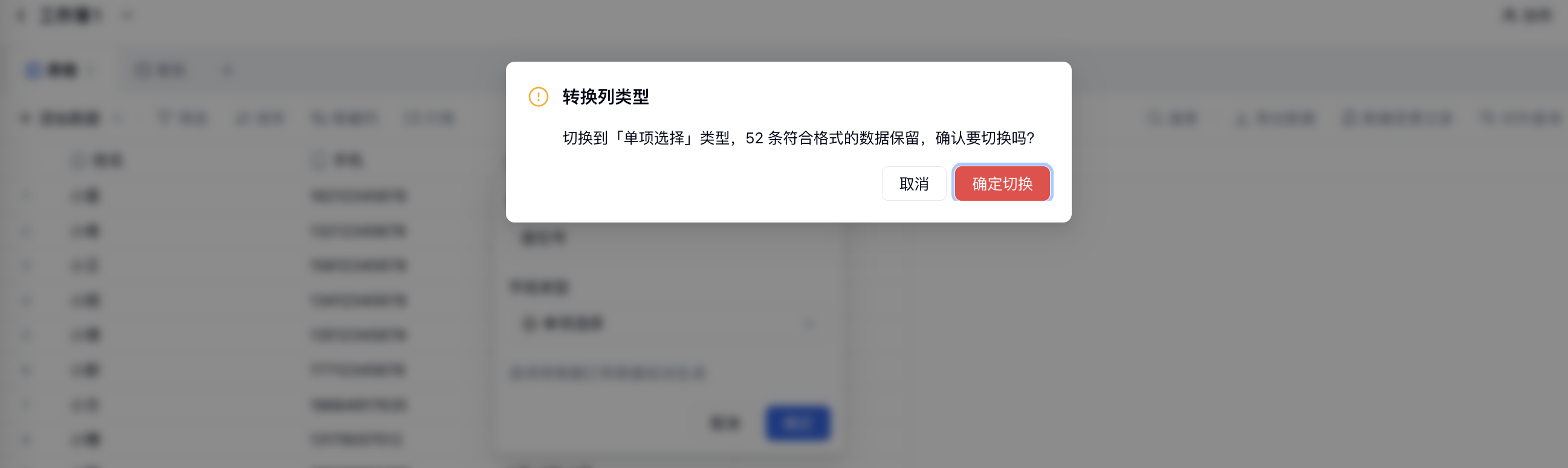 PC|表格|从文本切换到「单项选择」的「转换列类型」确认弹窗，提示保留 52 条符合格式的数据并标注「确定切换」
