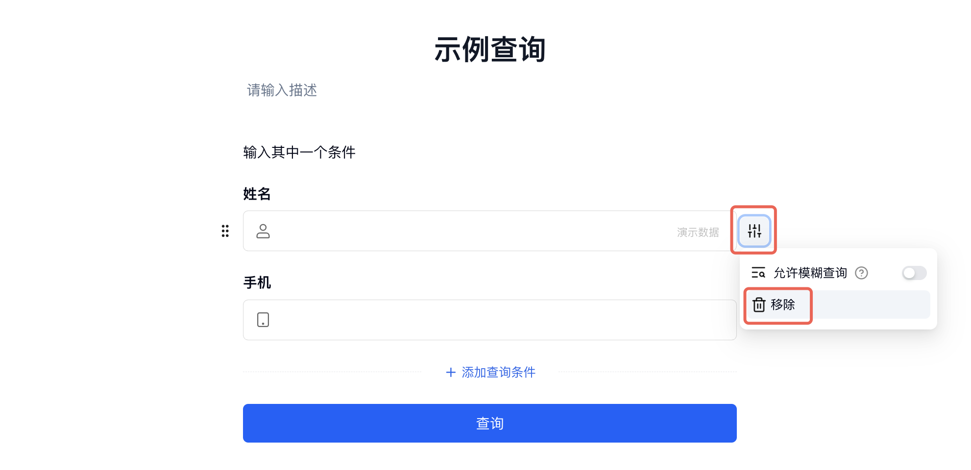 PC|对外查询|示例查询页面打开姓名查询条件设置，红框标注「移除」按钮