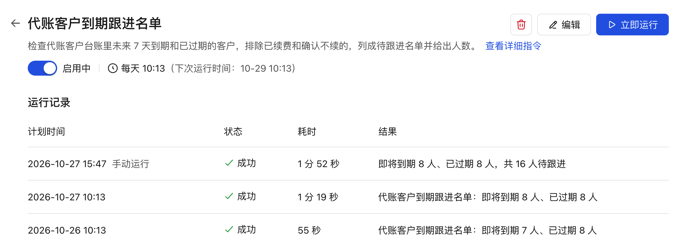 自动任务详情页展示每天生成的运行记录和待跟进人数