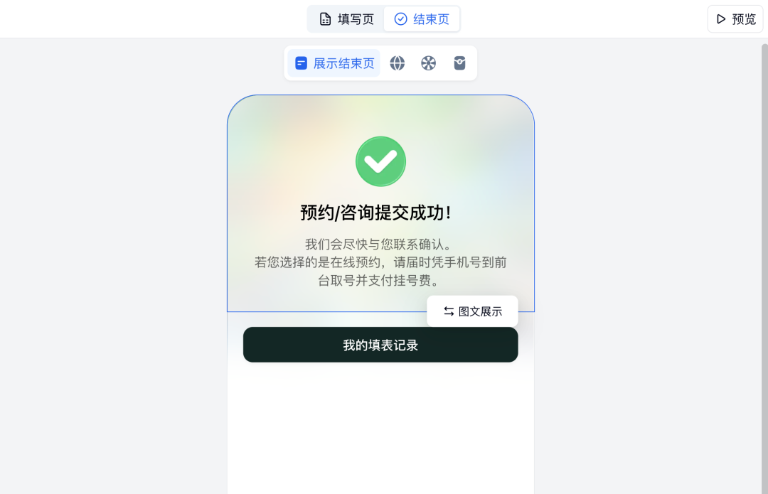 结束页提示咨询或预约提交成功，并说明到院取号及费用办理方式