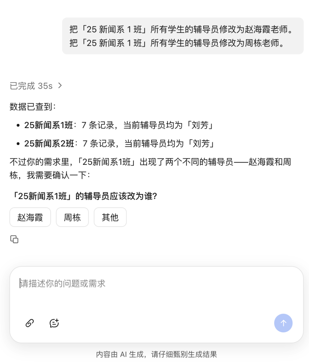 同一班级出现两个辅导员目标值时，AI 助手暂停修改并要求用户确认正确人选