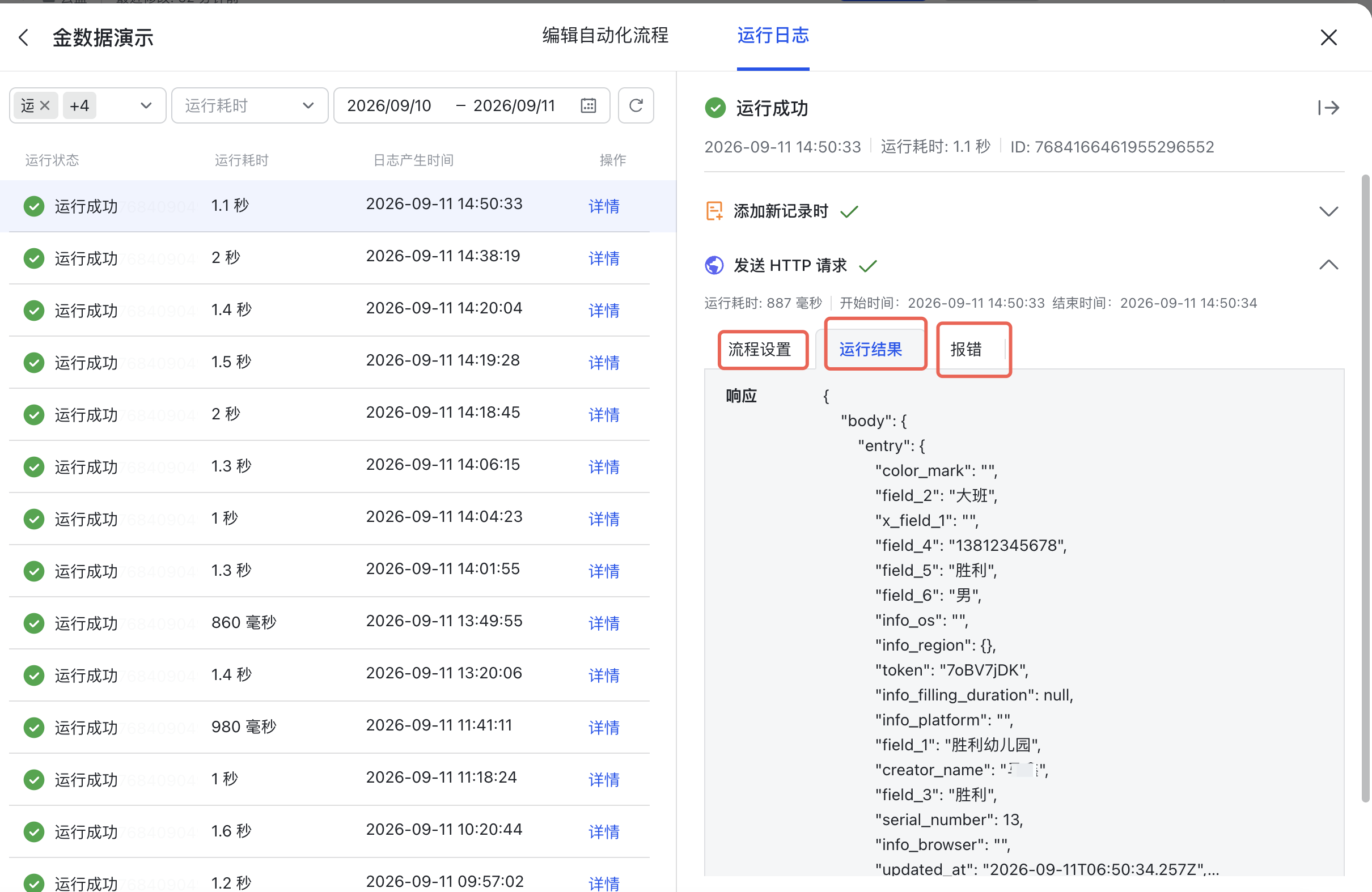 PC|飞书多维表格运行日志详情|发送 HTTP 请求步骤展开,显示「流程设置」「运行结果」和「报错」三个查看入口