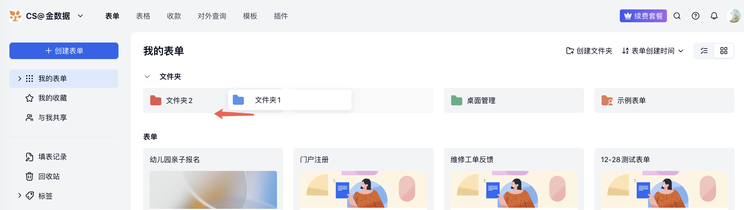 PC|文件夹管理|在「我的表单」主页将「文件夹 1」拖放至主页中的「文件夹 2」
