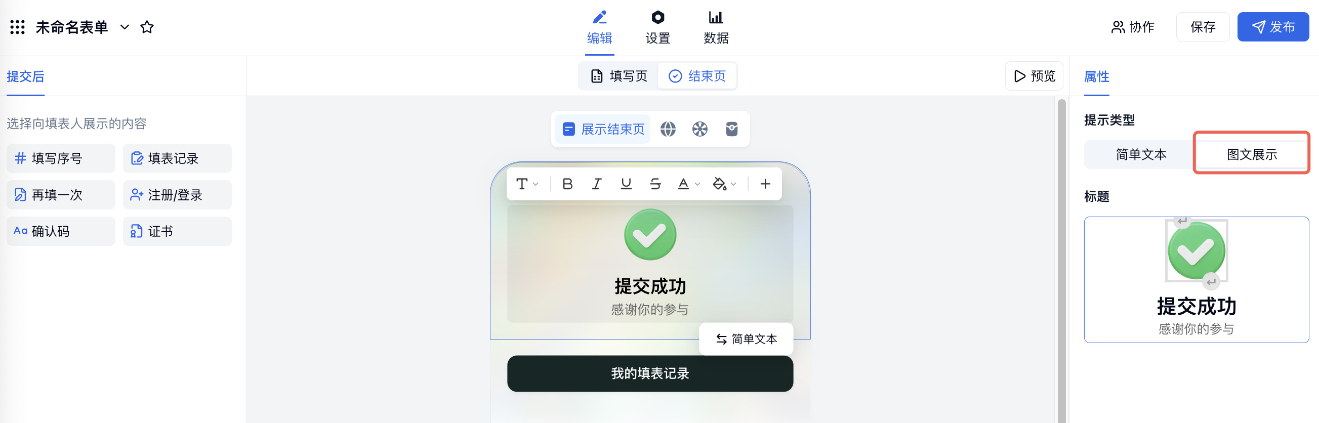 PC|提交后|结束页右侧属性栏「提示类型」选择「图文展示」，红框标注「图文展示」选项并显示图文预览