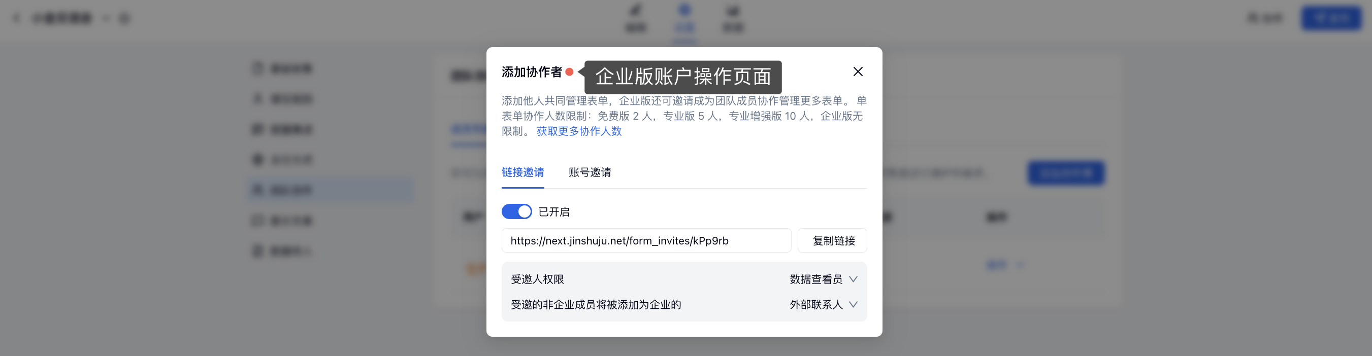 PC|团队协作|企业版账户在「添加协作者」弹窗中展示「链接邀请」页签,并提示受邀的非企业成员将被添加为企业的「外部联系人」
