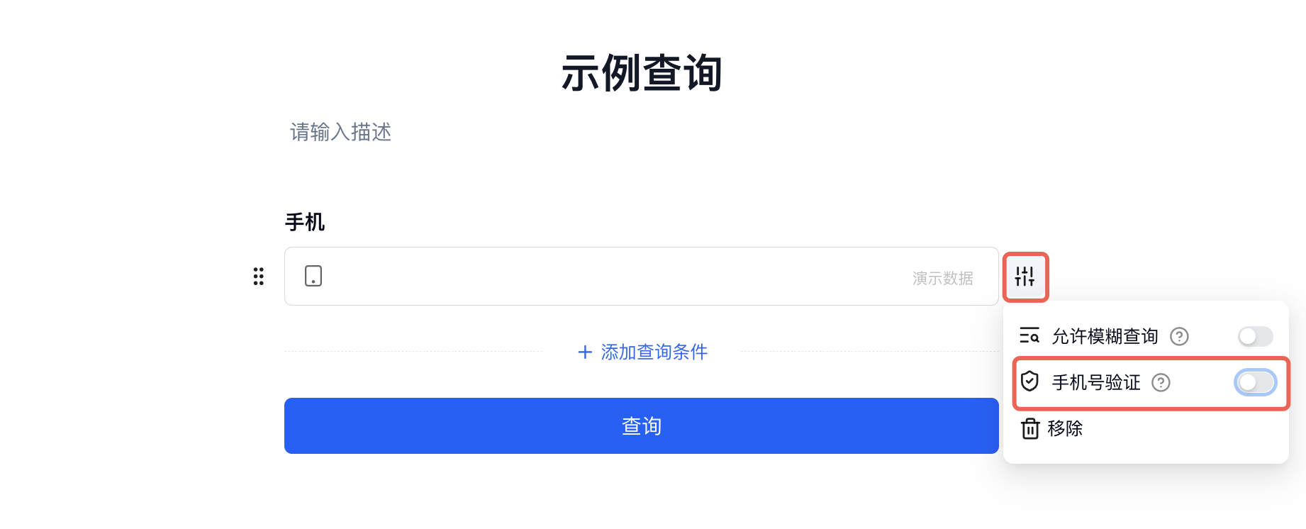 PC|对外查询|示例查询页面打开手机查询条件设置，红框标注「手机号验证」开关