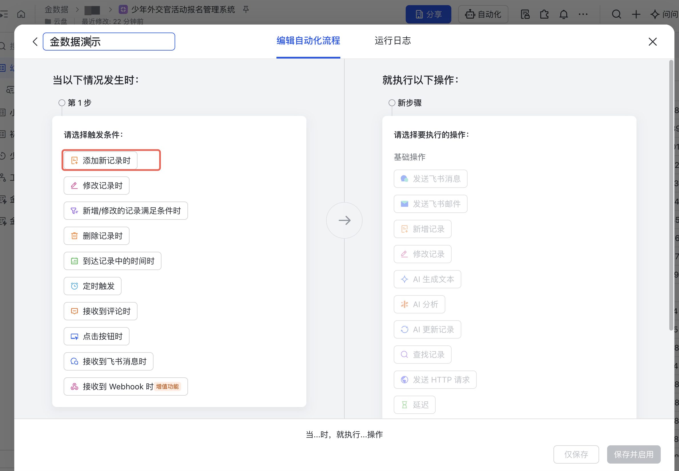 PC|飞书多维表格自动化流程|触发条件选择「添加新记录时」,并在「且已选字段不为空时」选择需要有值的字段