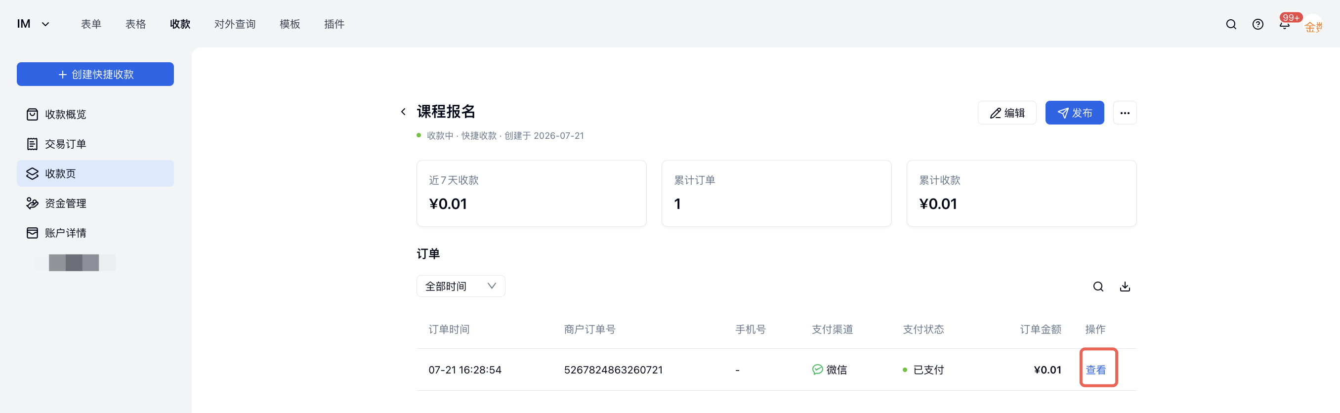 PC|快捷收款订单|目标快捷收款项目的订单页展示近 7 天收款、累计订单和累计收款,订单列表可点击「查看」进入详情