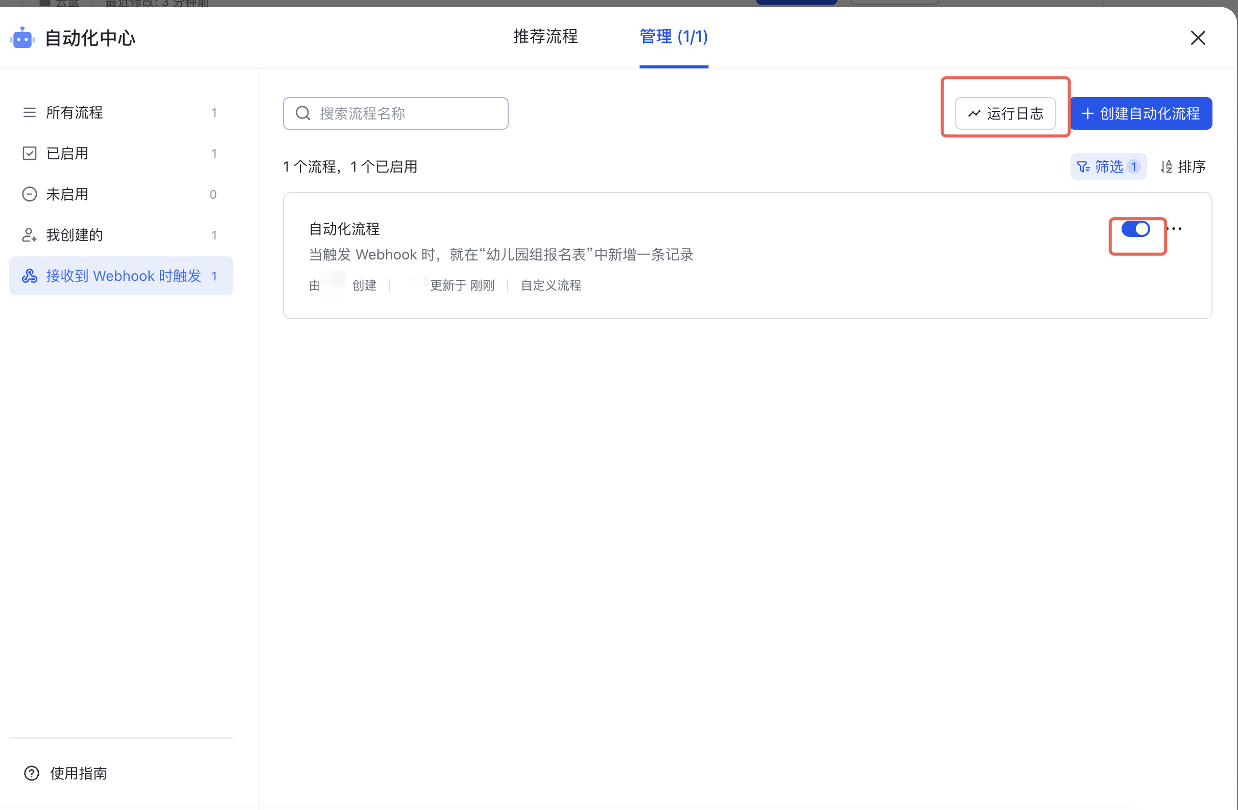 PC|飞书多维表格自动化中心|管理页面显示自动化流程已启用,右上角「运行日志」按钮和流程开关被红框标注