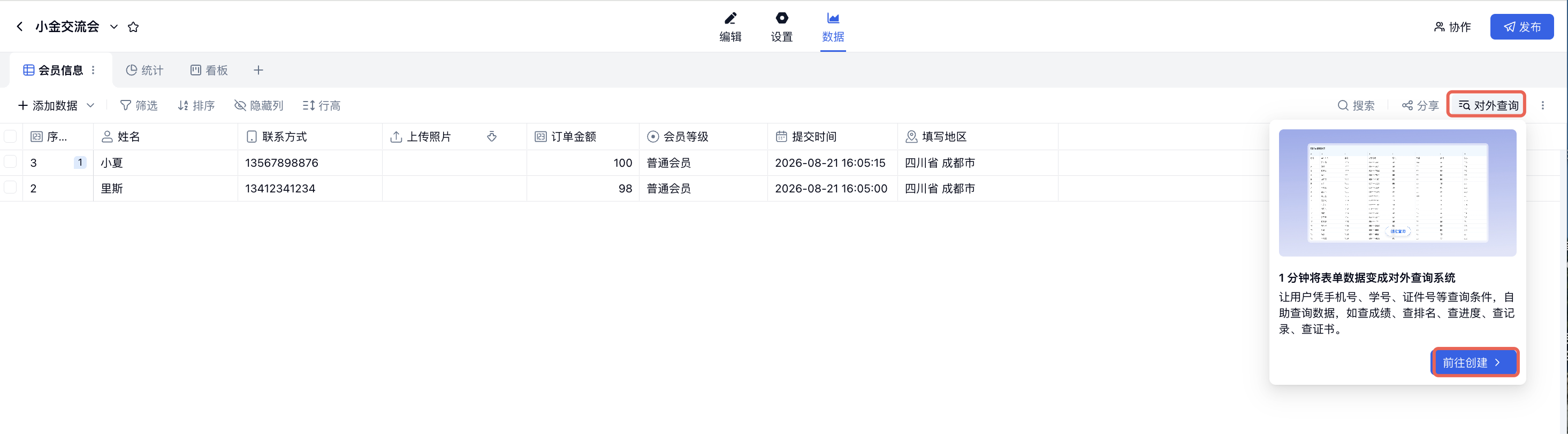 PC|对外查询|表单数据页面右上角点击「对外查询」,在弹出的面板中点击「前往创建」