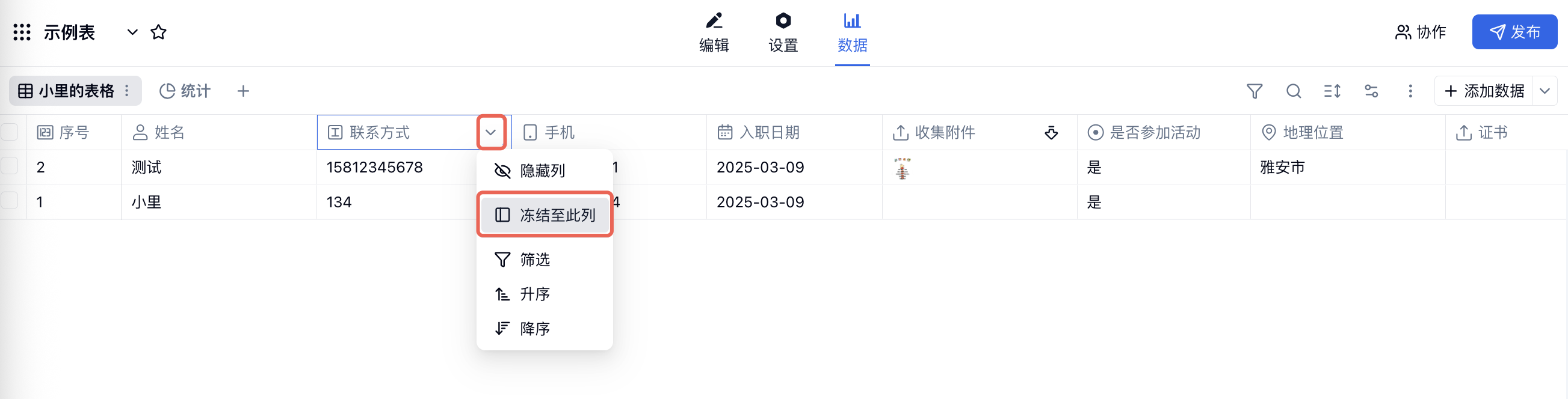 PC|数据|字段「联系方式」列标题菜单展开,红框标注下拉按钮和「冻结至此列」选项