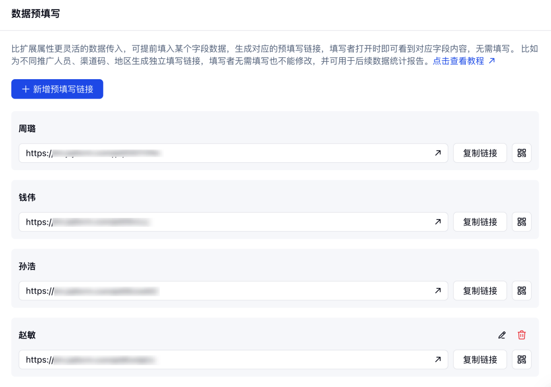 数据预填写设置页为不同销售保存独立专属链接并支持复制或生成二维码