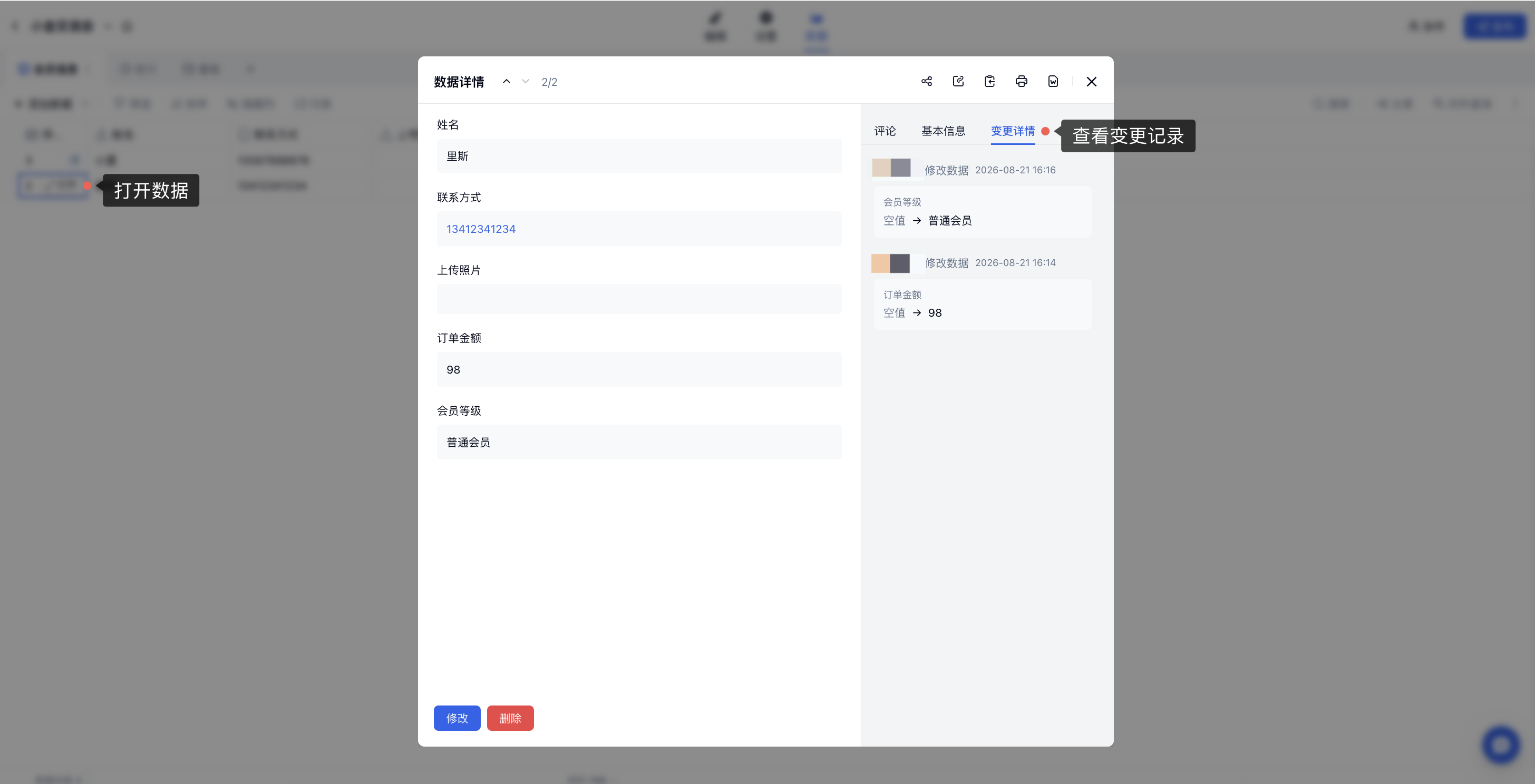 PC|数据|数据详情页红框标注「变更详情」标签，可查看字段修改记录