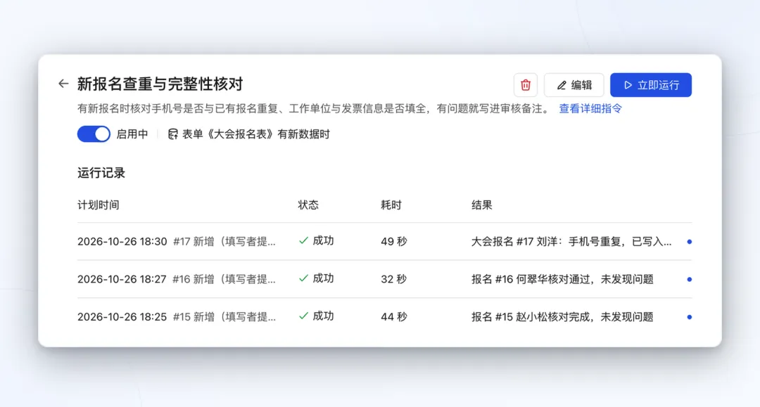 新报名查重与完整性核对自动任务展示连续运行成功的记录