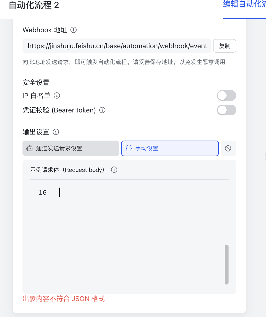 PC|飞书多维表格自动化流程|手动设置的示例请求体格式错误,页面提示「出参内容不符合 JSON 格式」