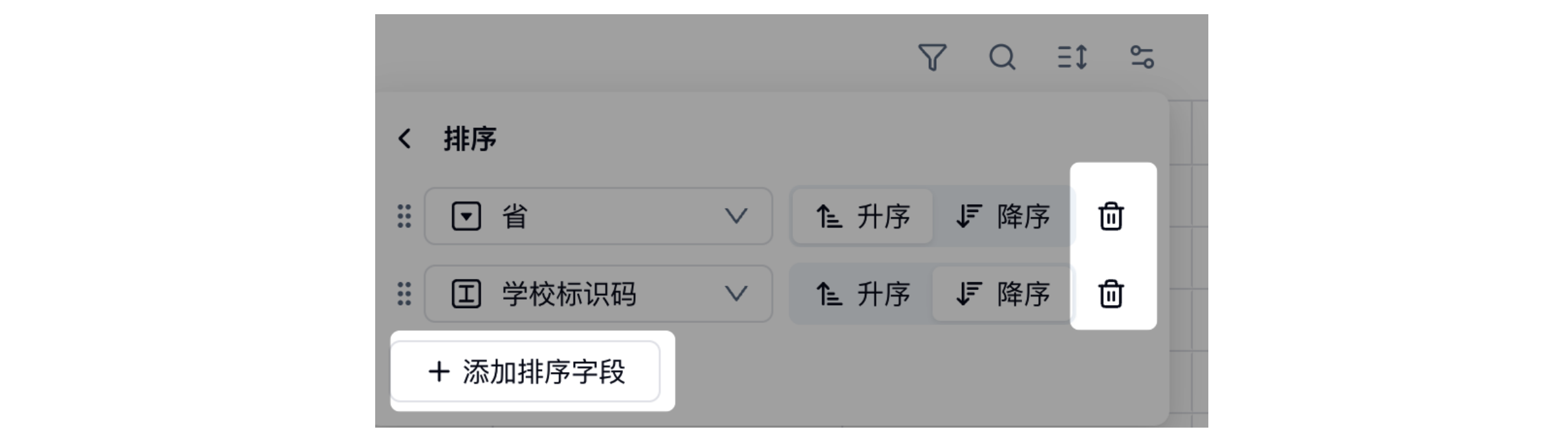 PC|数据|排序面板配置「省」「学校标识码」两个排序字段并可添加排序字段