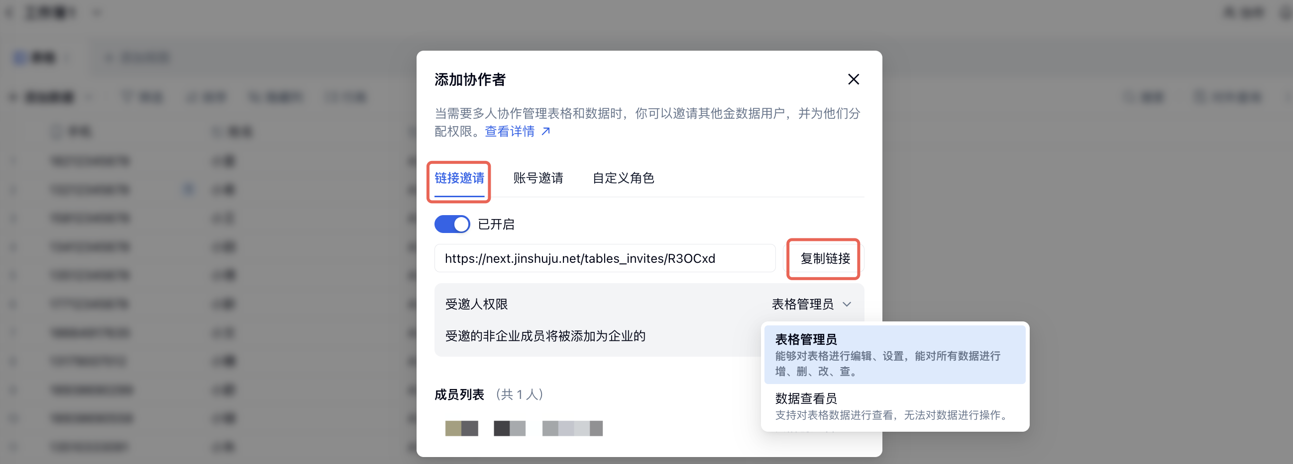 PC|表格|「添加协作者」弹窗中「链接邀请」「复制链接」和受邀人权限选项红框标注