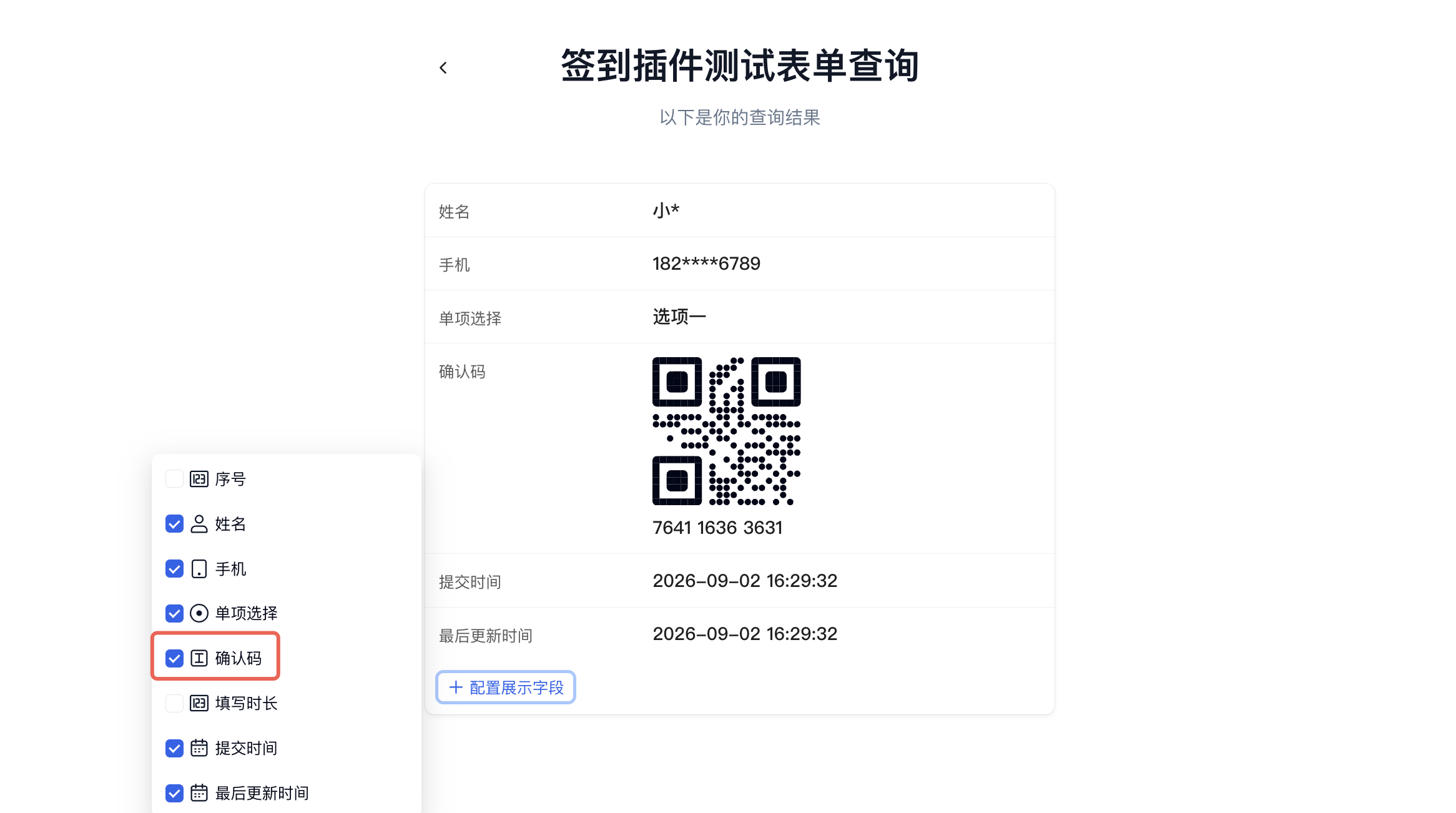 PC|对外查询|查询结果显示签到确认码,「配置展示字段」列表中的「确认码」被红框标注