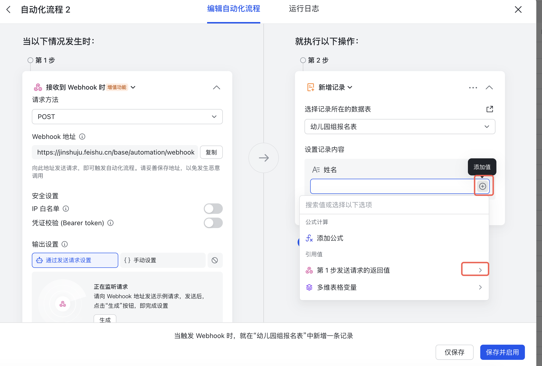 PC|飞书多维表格自动化流程|「姓名」字段输入框右侧的「添加值」按钮和「第 1 步发送请求的返回值」入口被红框标注