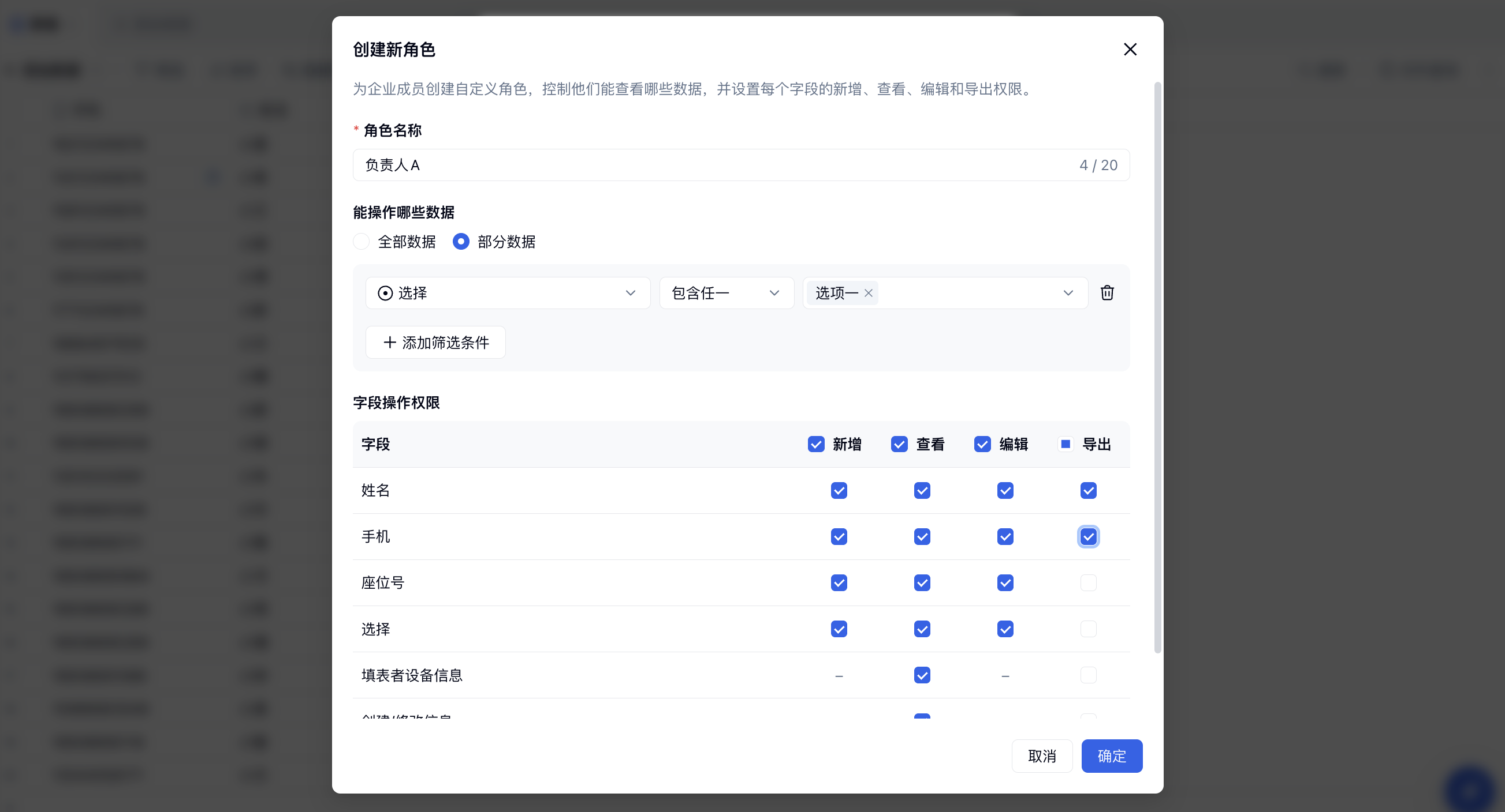 PC|表格|「创建新角色」弹窗中设置角色名称、部分数据筛选条件和字段操作权限