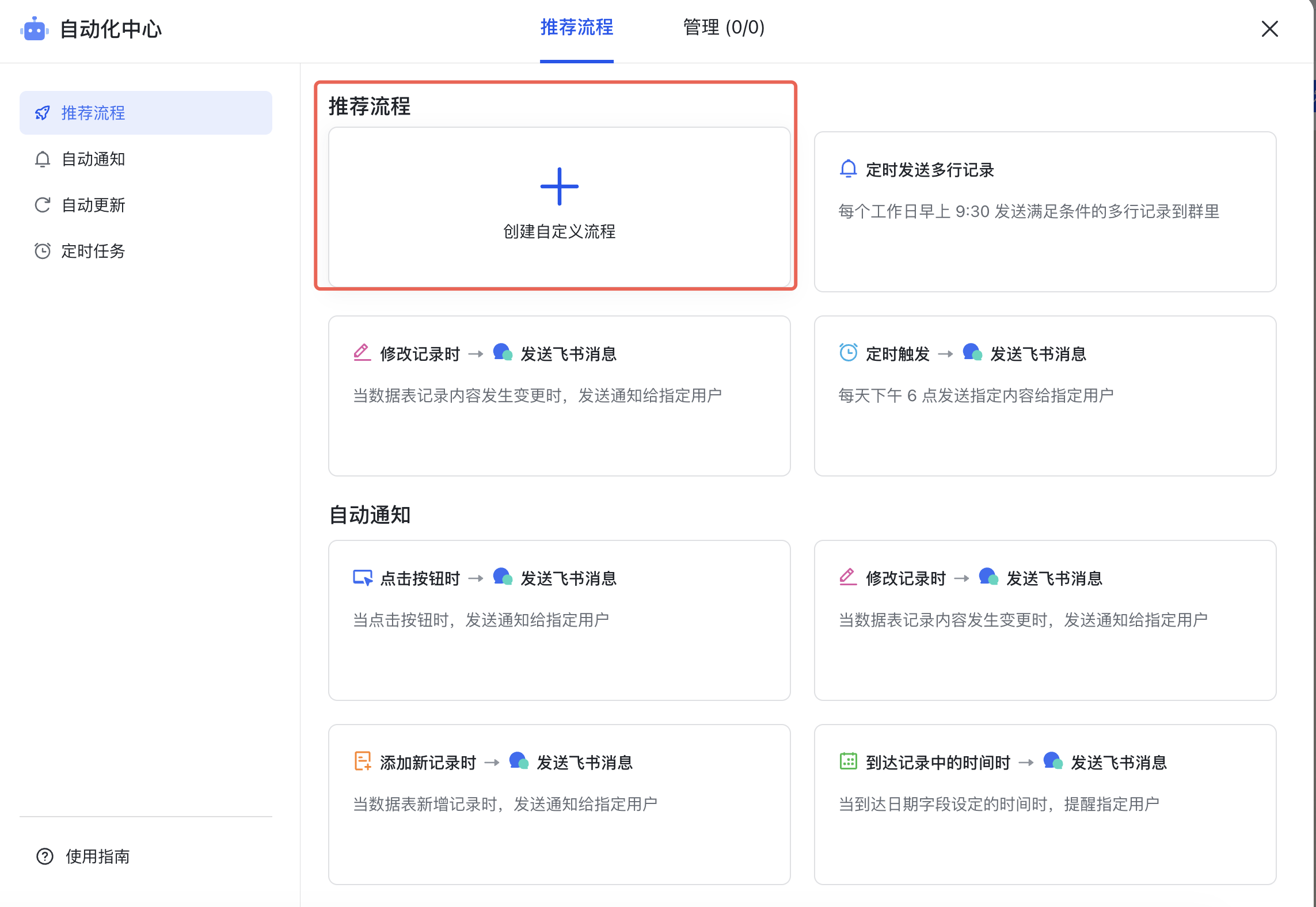PC|飞书多维表格自动化中心|推荐流程中的「创建自定义流程」卡片被红框标注