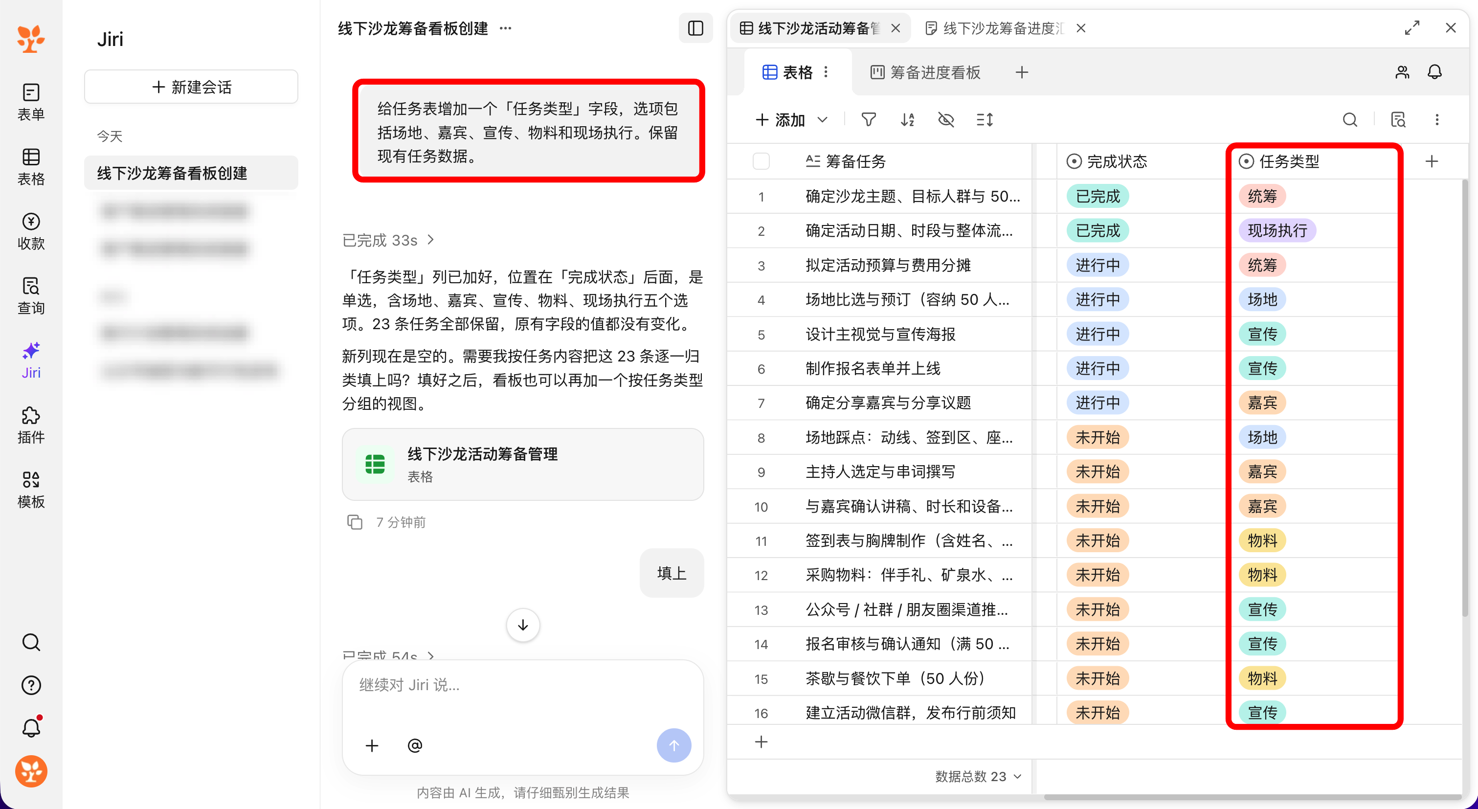 Jiri 通过对话为活动筹备任务增加任务类型字段