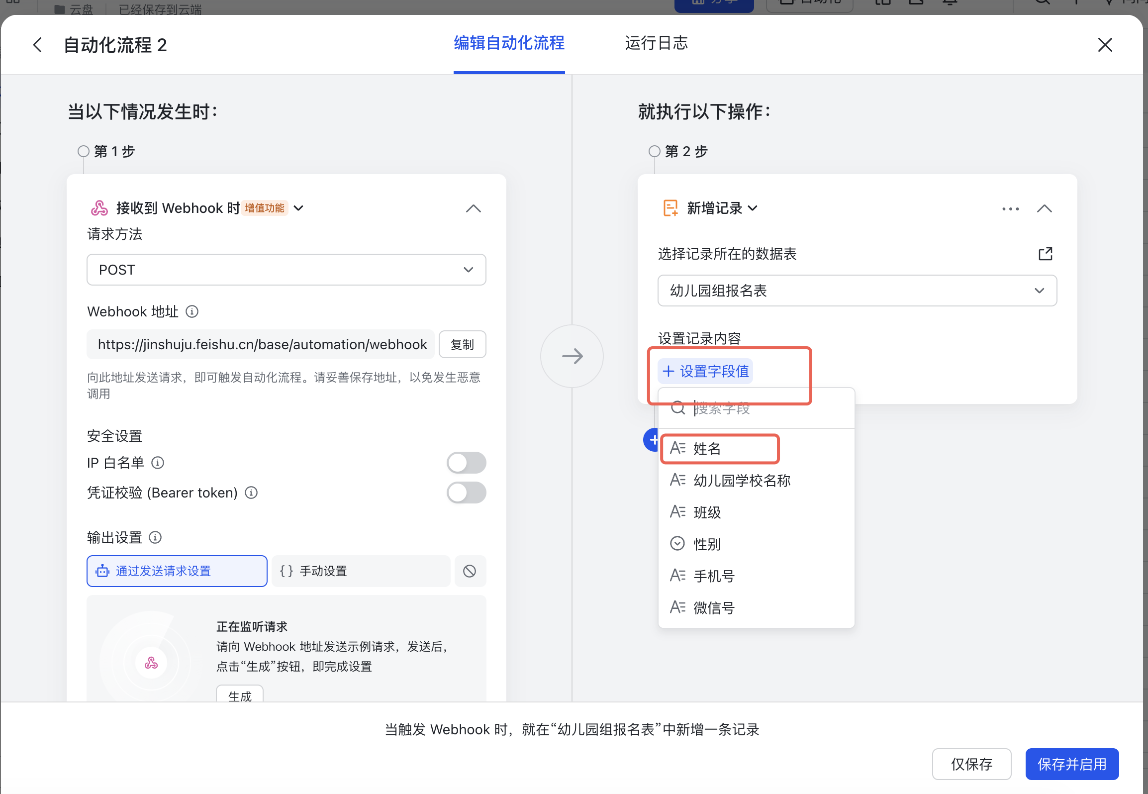 PC|飞书多维表格自动化流程|右侧「新增记录」操作展开「设置字段值」菜单,并显示姓名、幼儿园学校名称、班级、性别、手机号和微信号字段