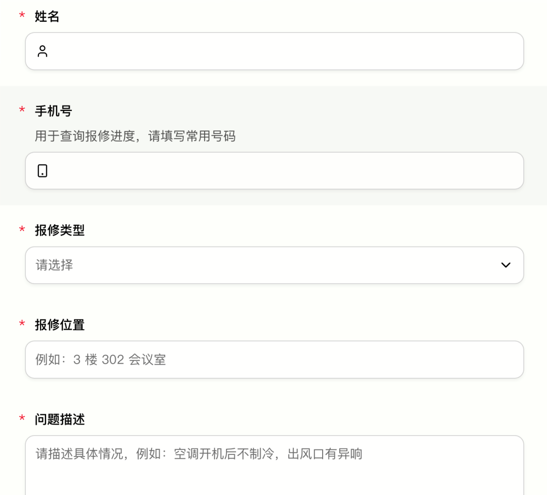 报修表单收集姓名、手机号、报修类型、位置和问题描述