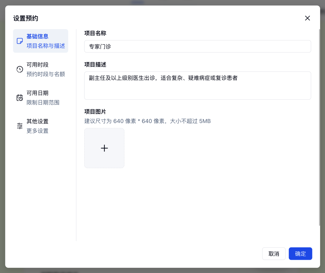 在预约字段中配置专家门诊项目名称、服务说明和项目图片